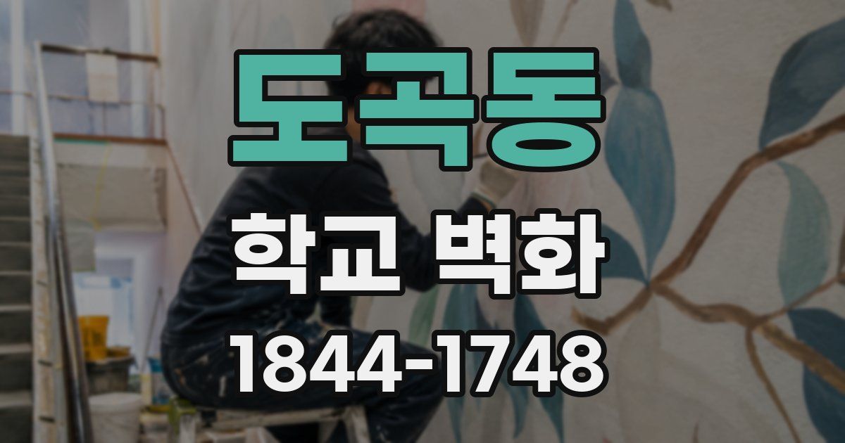 도곡동 학교 벽화