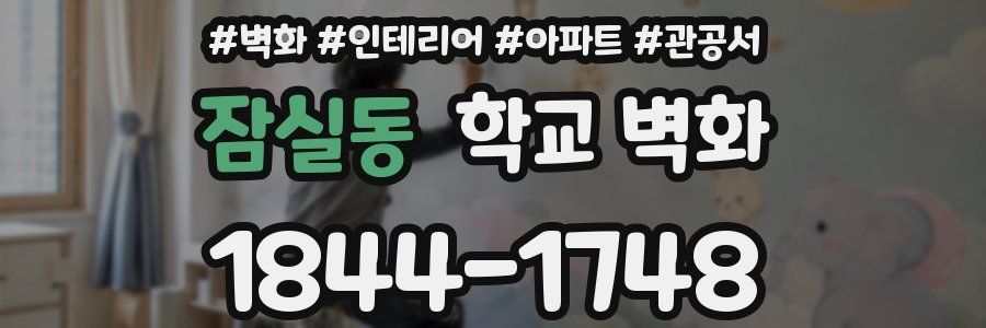잠실동 학교 벽화