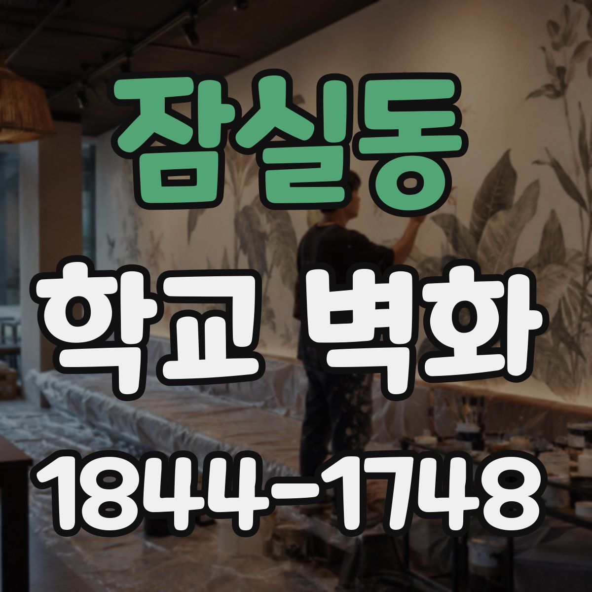 잠실동 학교 벽화