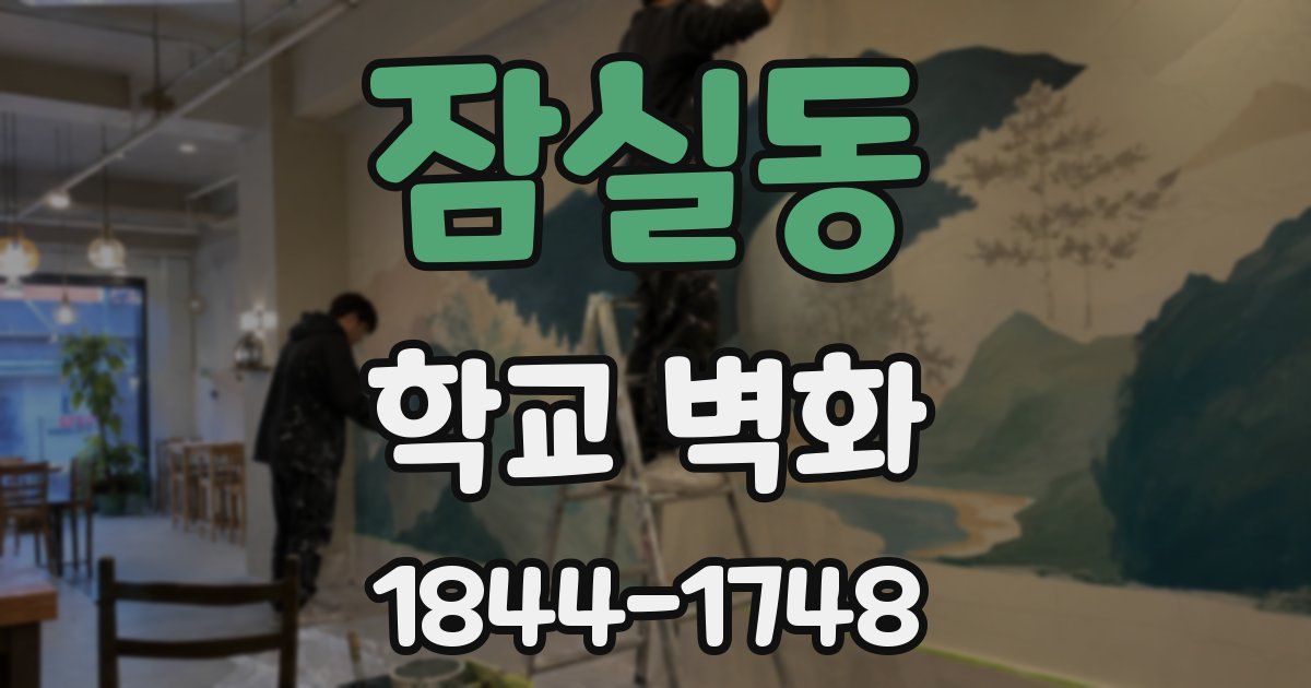잠실동 학교 벽화