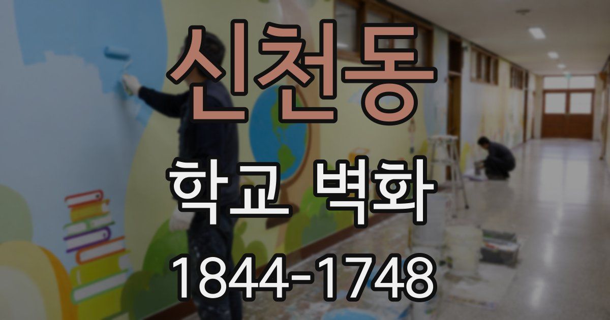 신천동 학교 벽화
