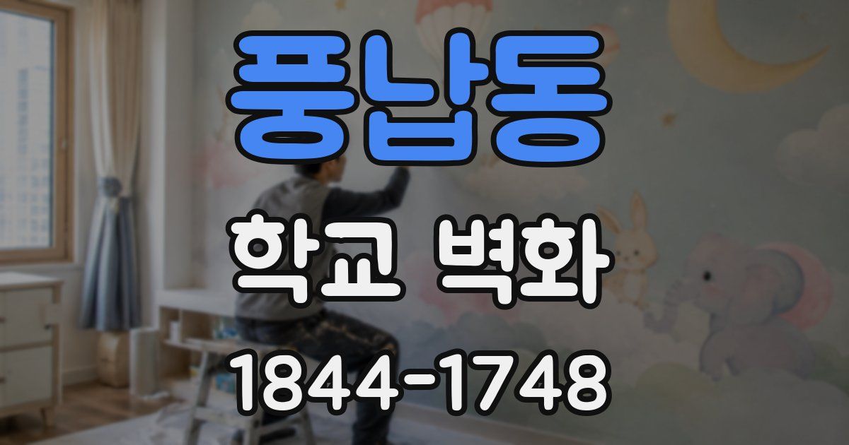 풍납동 학교 벽화