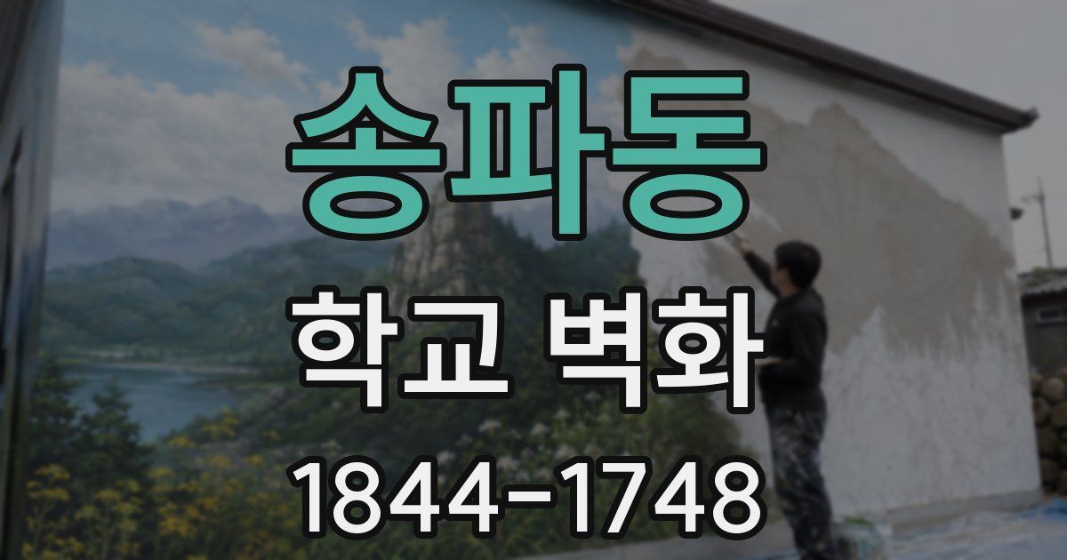송파동 학교 벽화