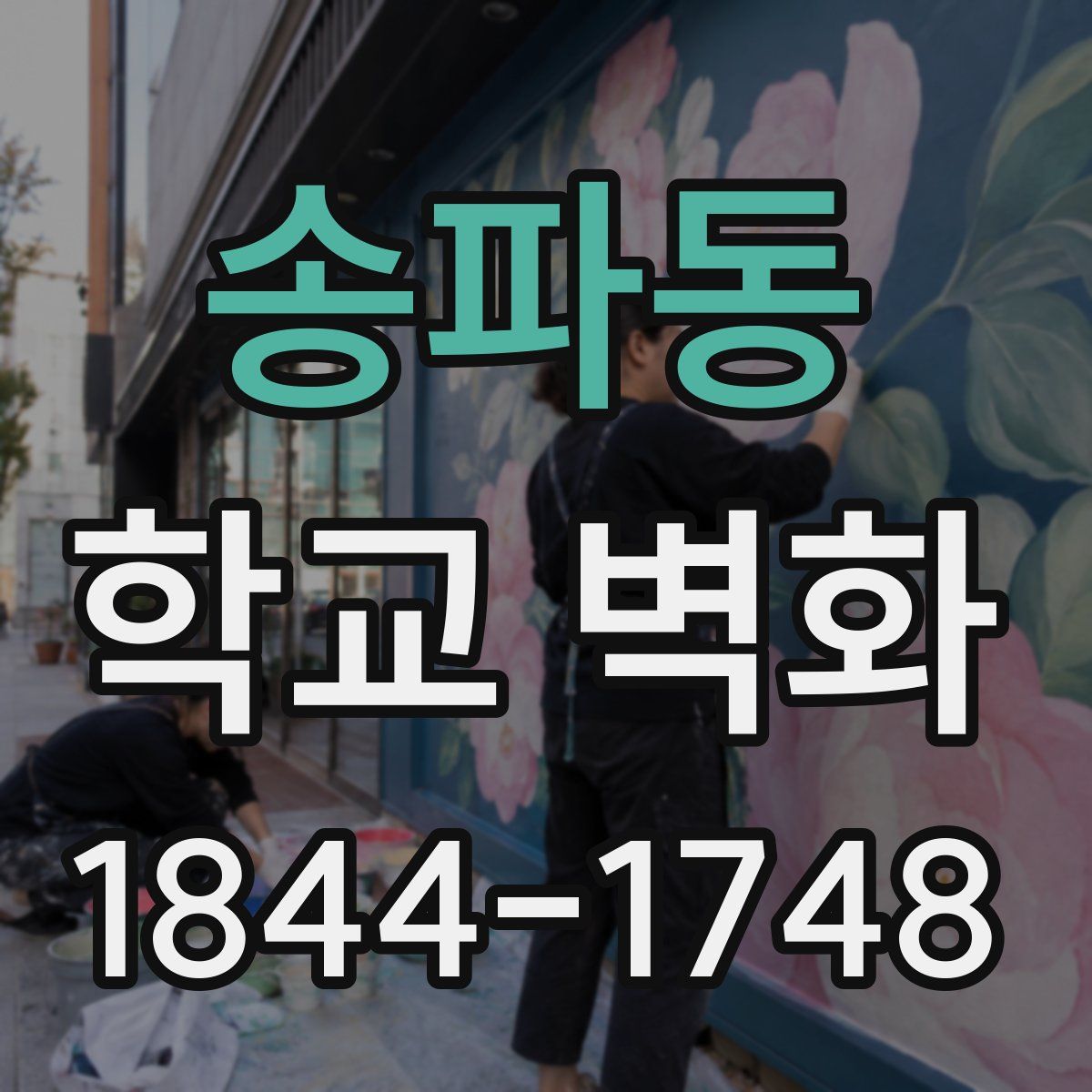 송파동 학교 벽화