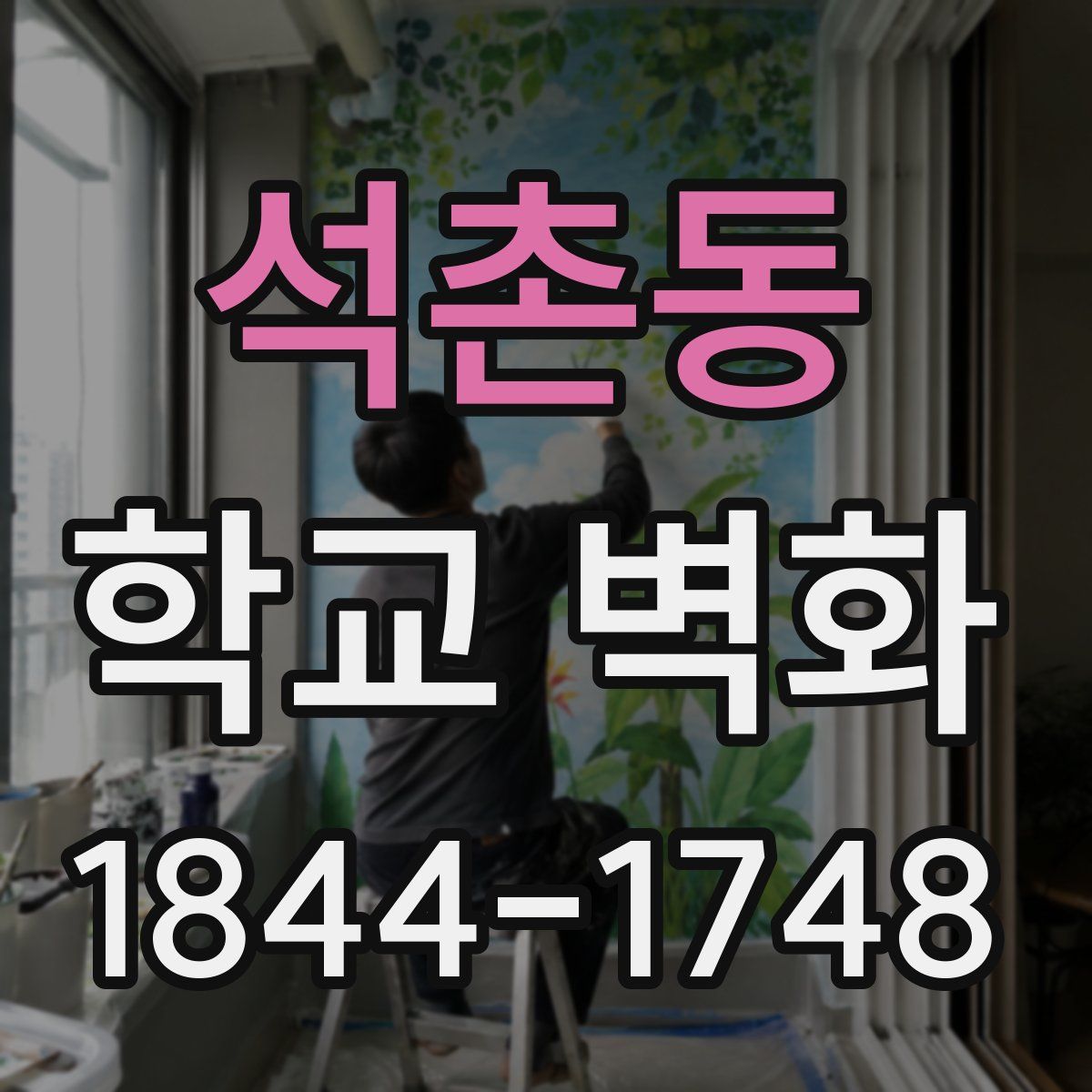 석촌동 학교 벽화