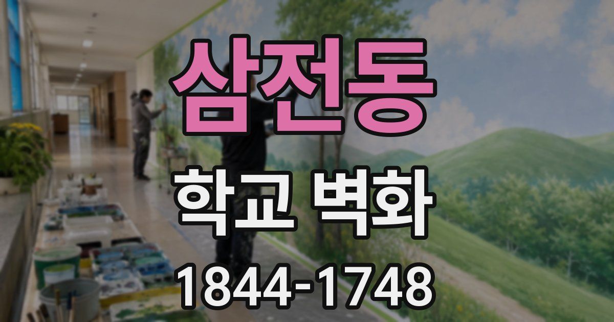 삼전동 학교 벽화
