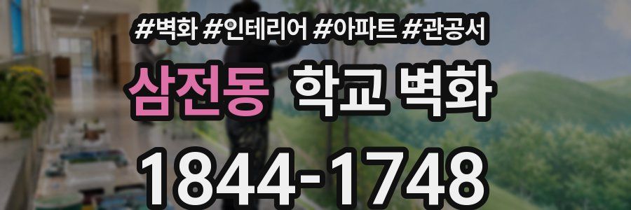 삼전동 학교 벽화
