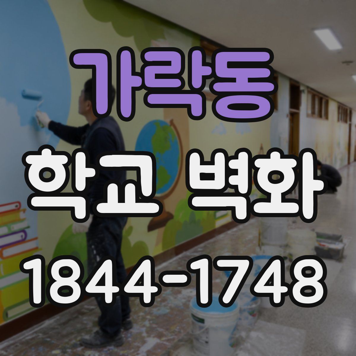 가락동 학교 벽화