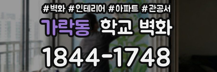 가락동 학교 벽화