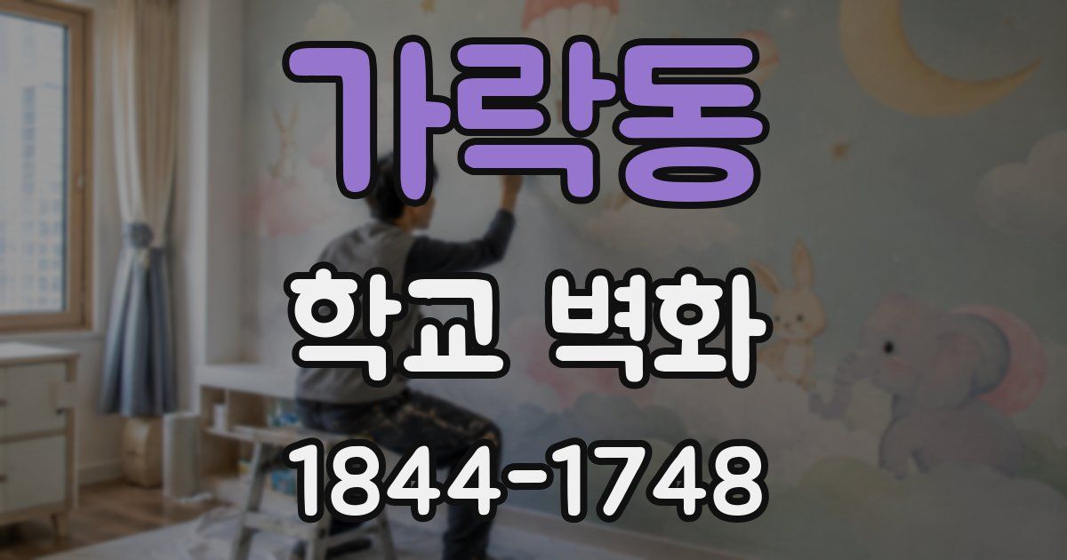가락동 학교 벽화