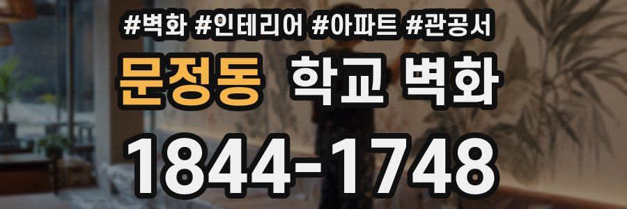 문정동 학교 벽화