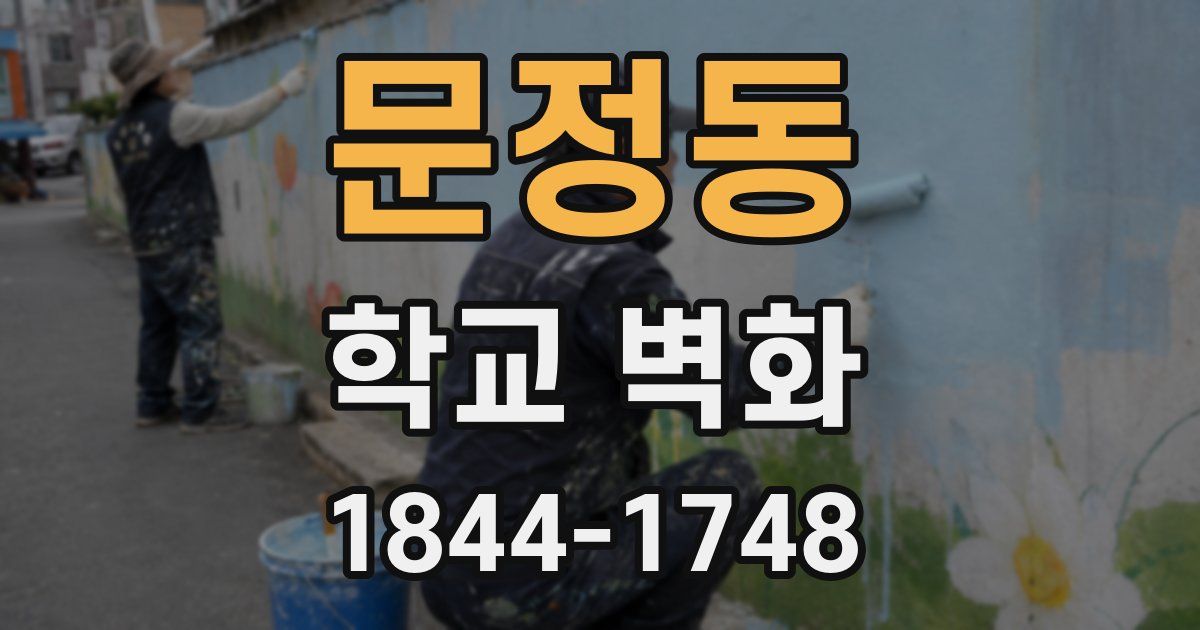 문정동 학교 벽화
