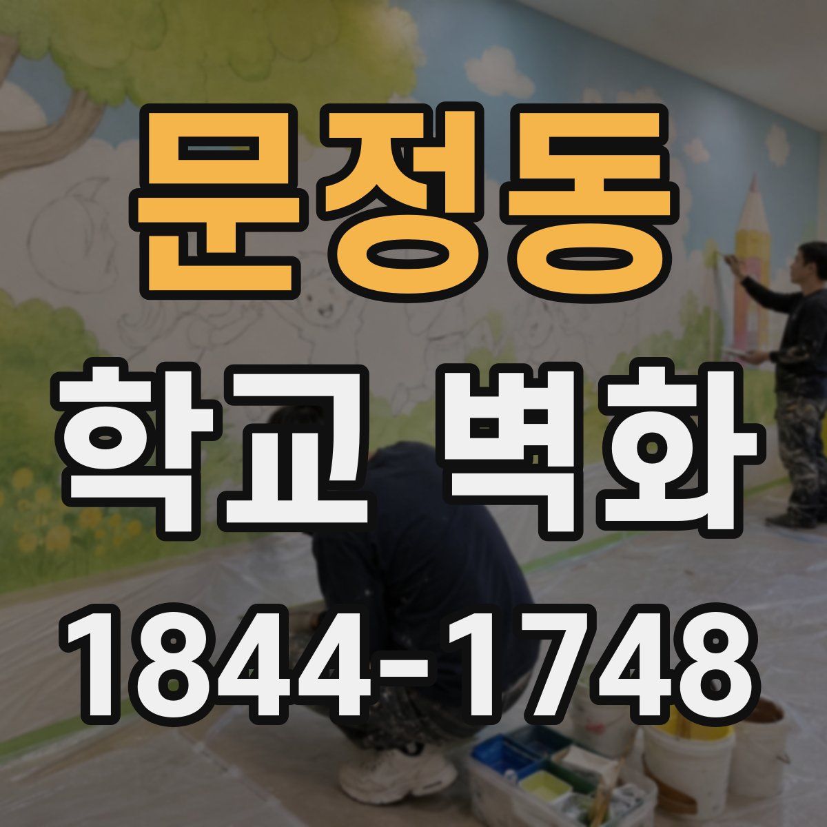 문정동 학교 벽화