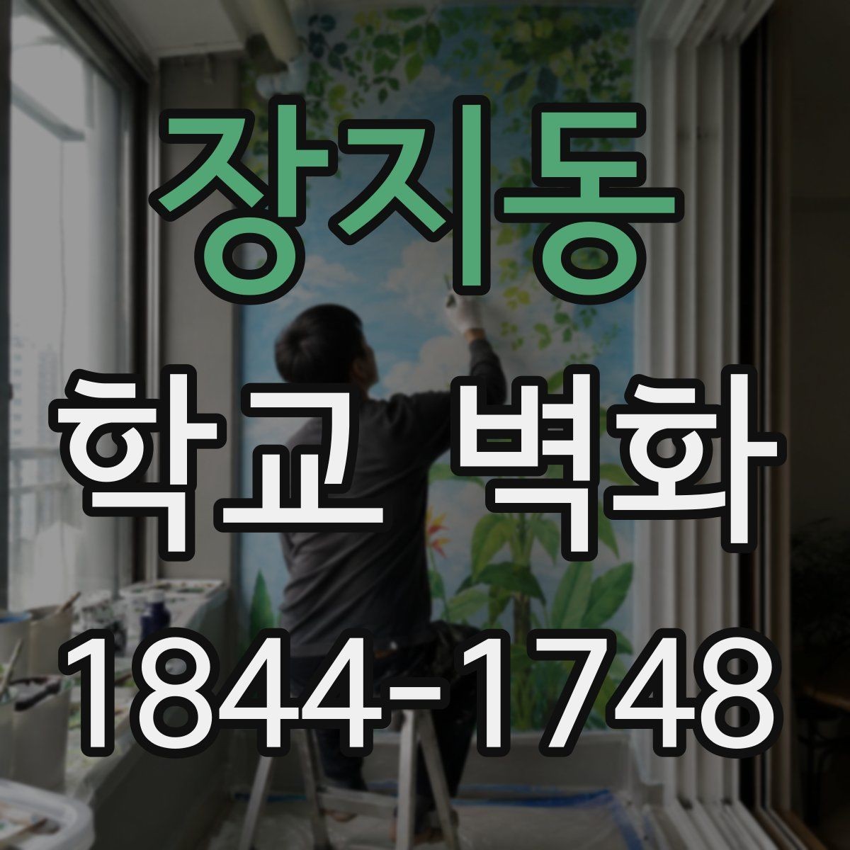 장지동 학교 벽화 읽기 쉬운 문구 배치로 가독성 높이기