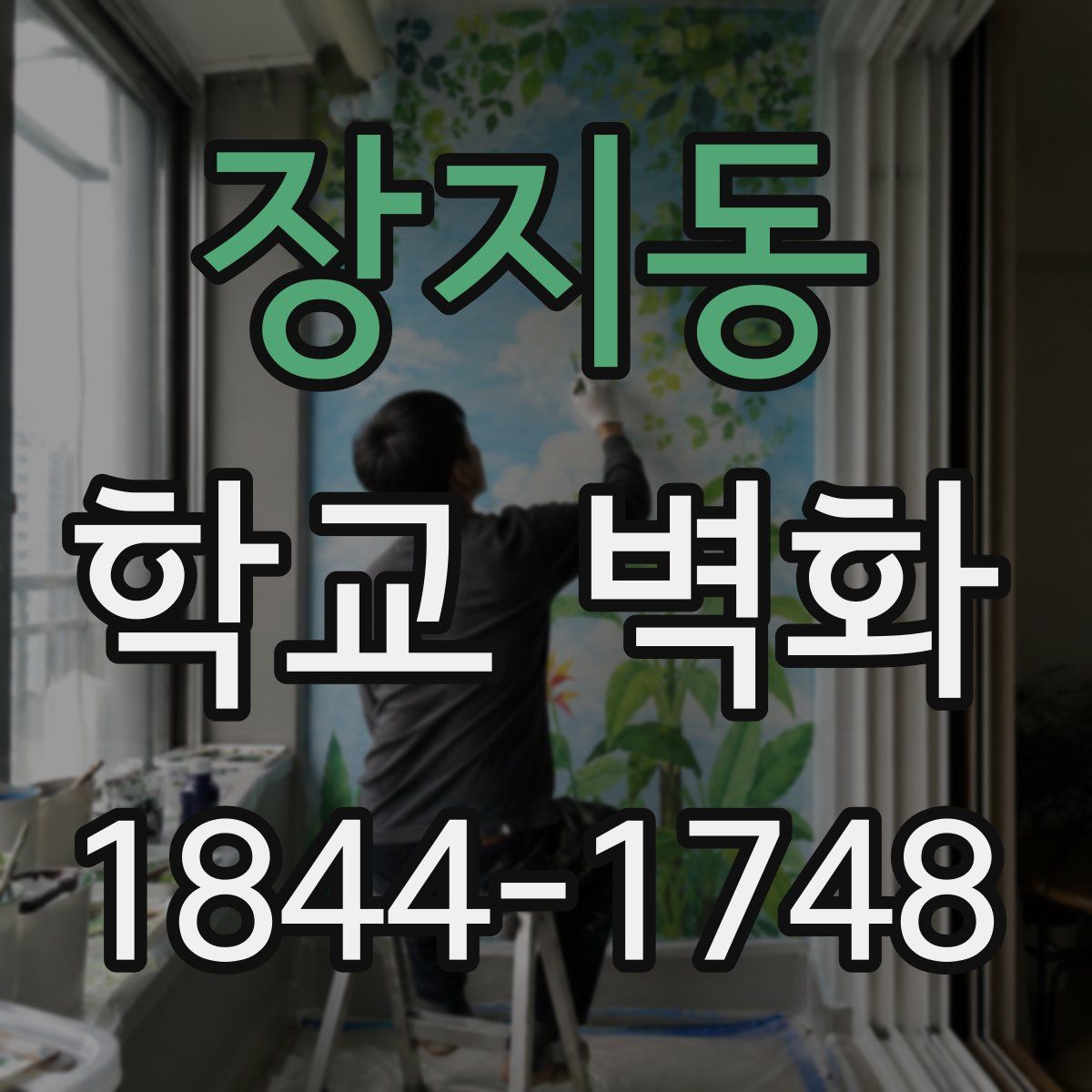장지동 학교 벽화