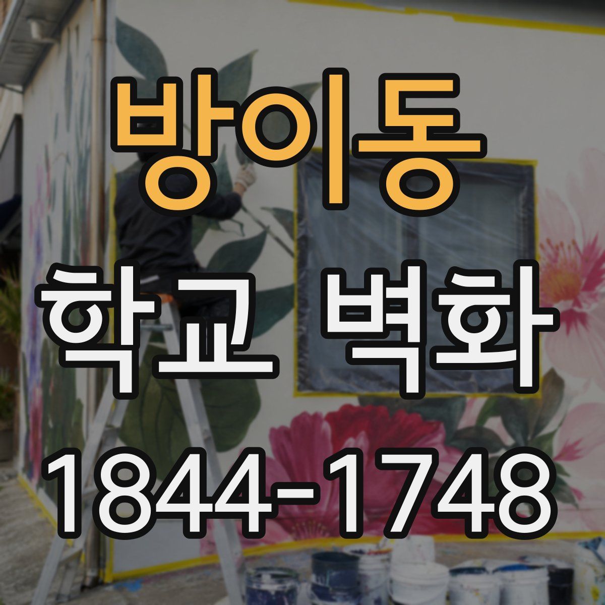 방이동 학교 벽화