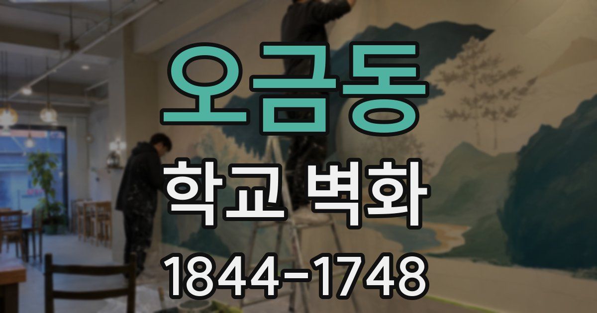 오금동 학교 벽화