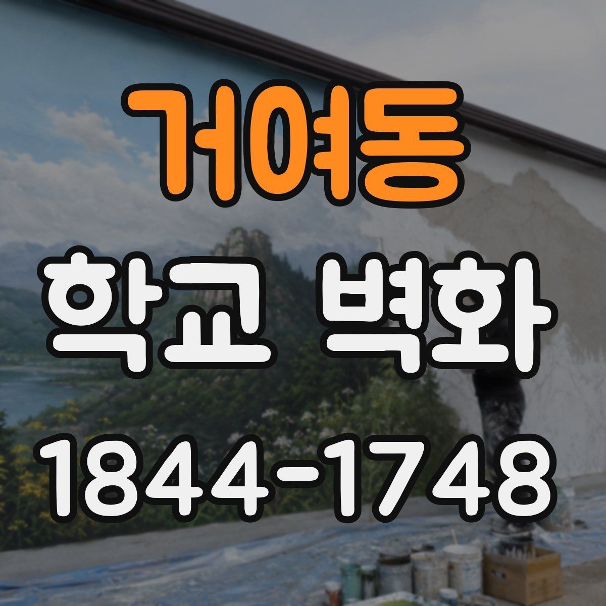거여동 학교 벽화 포토존 역할을 하는 벽면 구성법