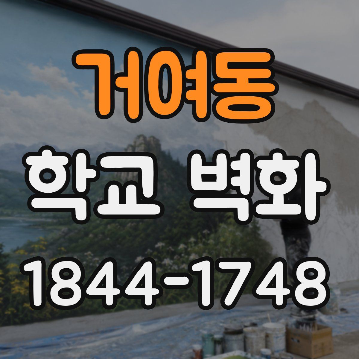 거여동 학교 벽화