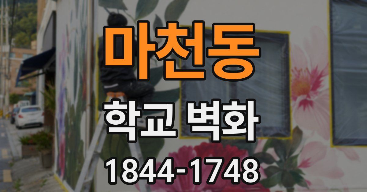 마천동 학교 벽화