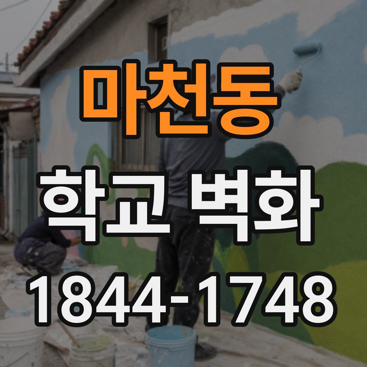 마천동 학교 벽화