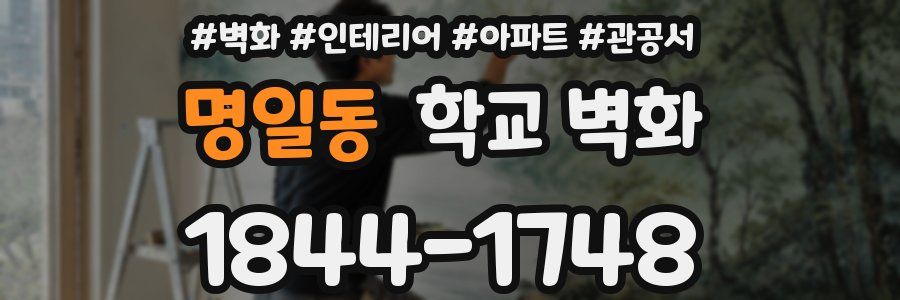 명일동 학교 벽화