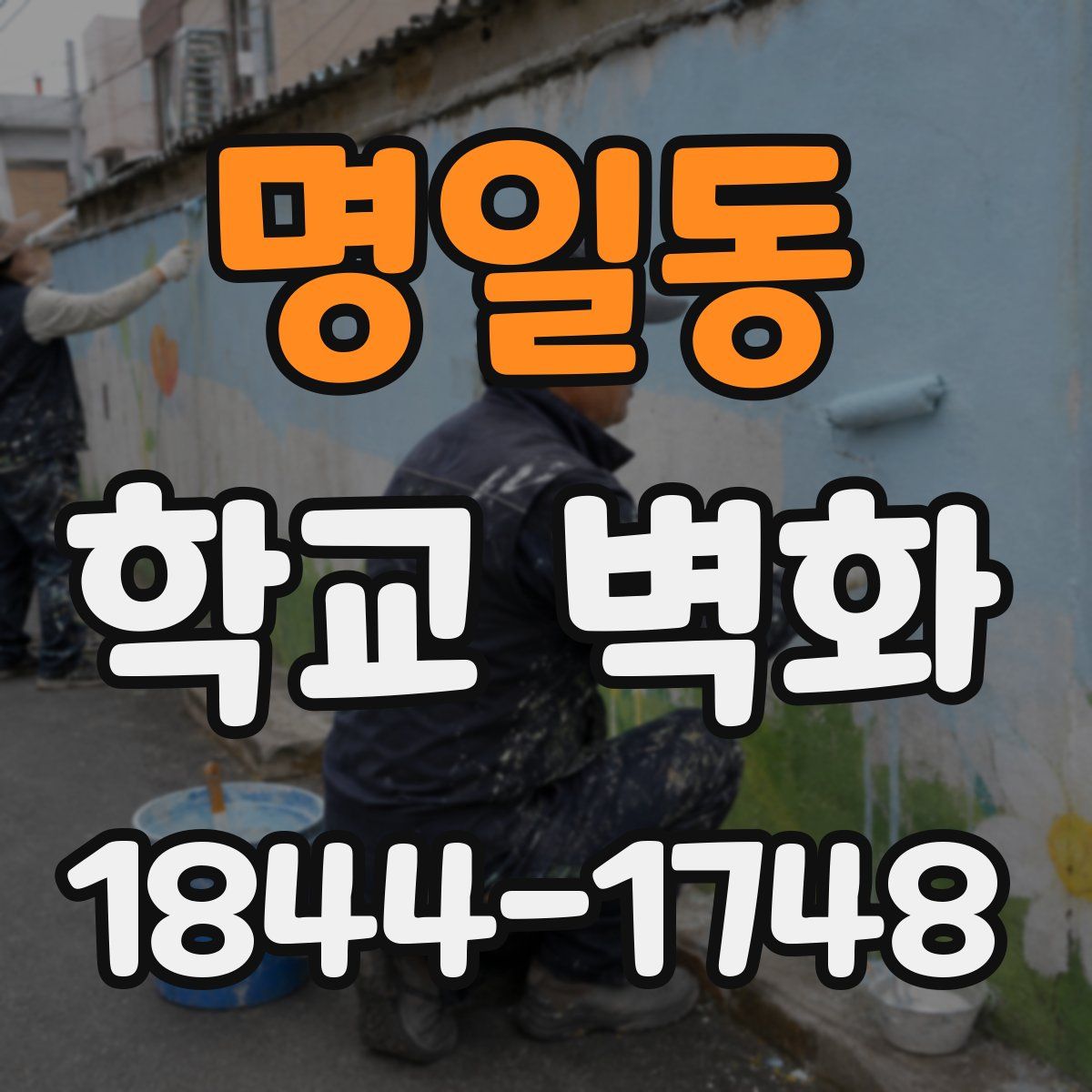 명일동 학교 벽화