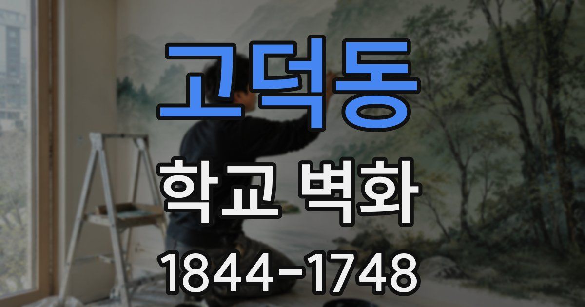 고덕동 학교 벽화