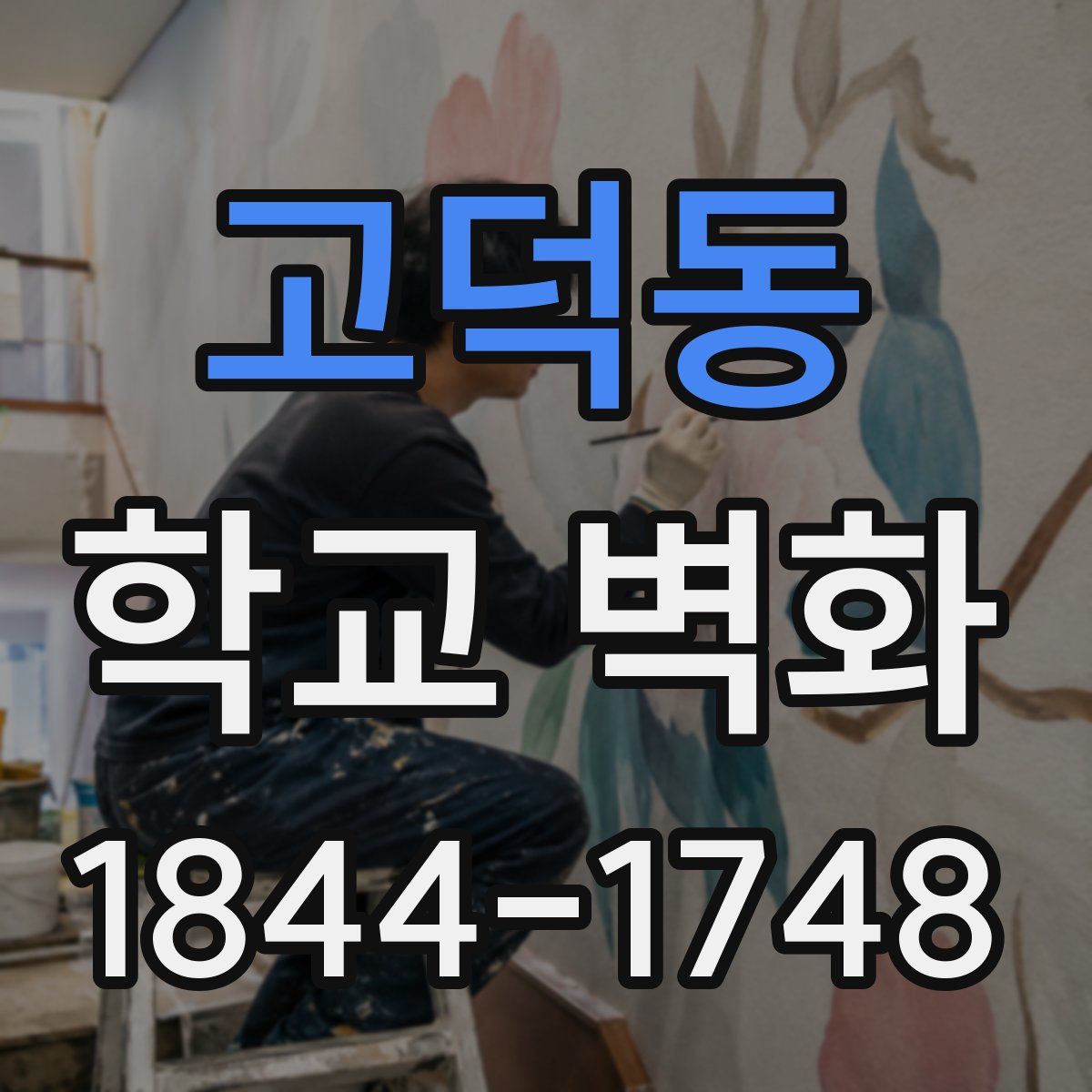 고덕동 학교 벽화