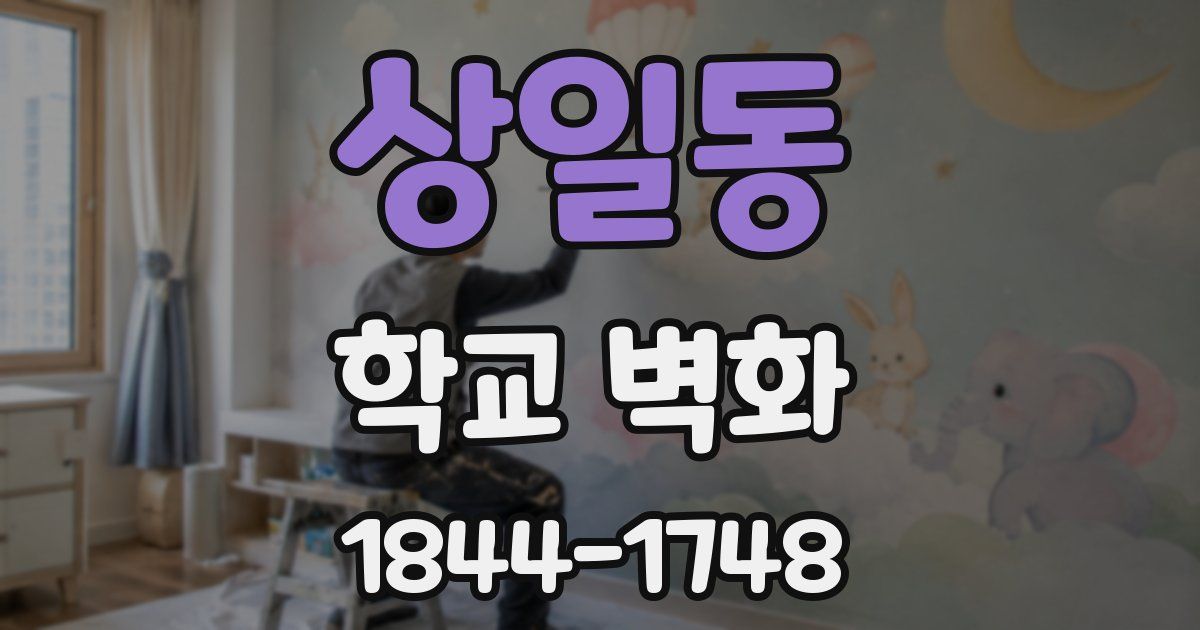 상일동 학교 벽화