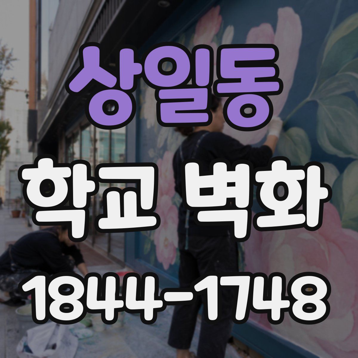 상일동 학교 벽화