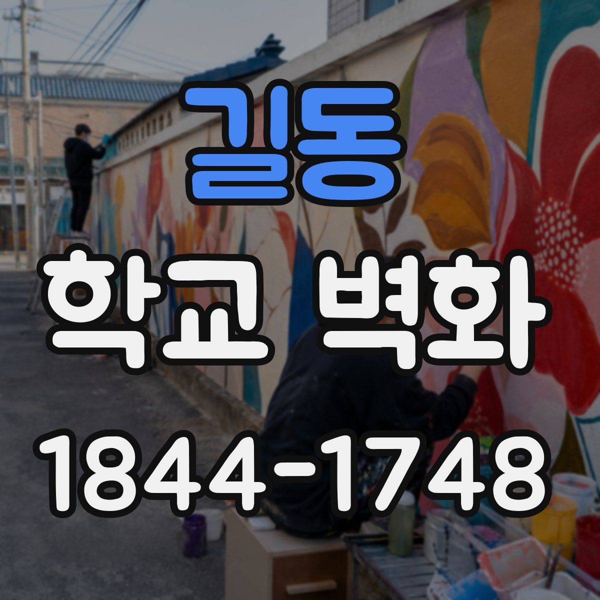 길동 학교 벽화