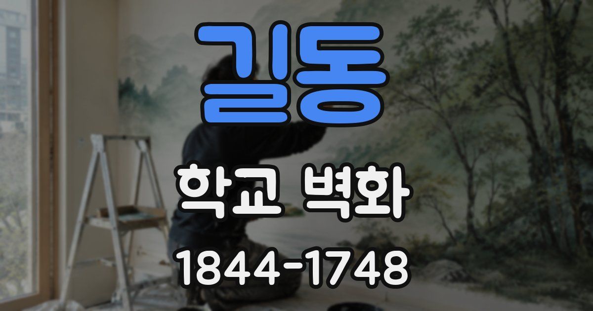 길동 학교 벽화