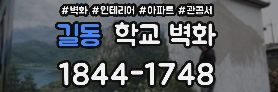길동 학교 벽화