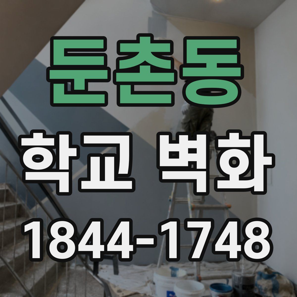 둔촌동 학교 벽화