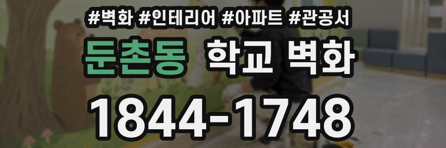 둔촌동 학교 벽화