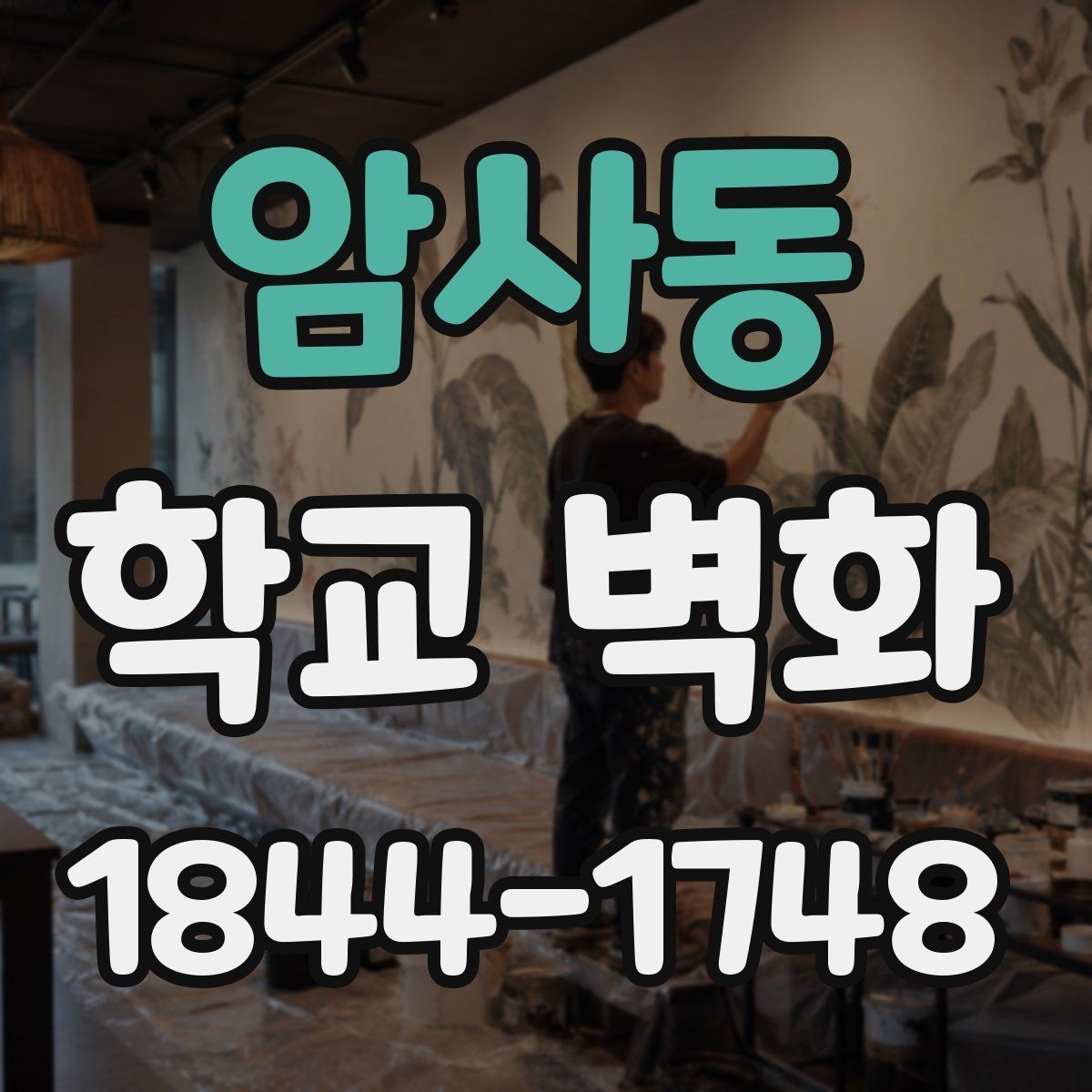 암사동 학교 벽화 학생 참여형 수업과 연계한 현장 사례