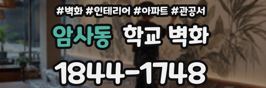 암사동 학교 벽화
