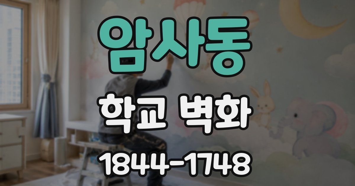 암사동 학교 벽화