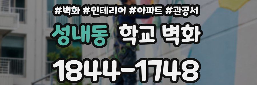 성내동 학교 벽화