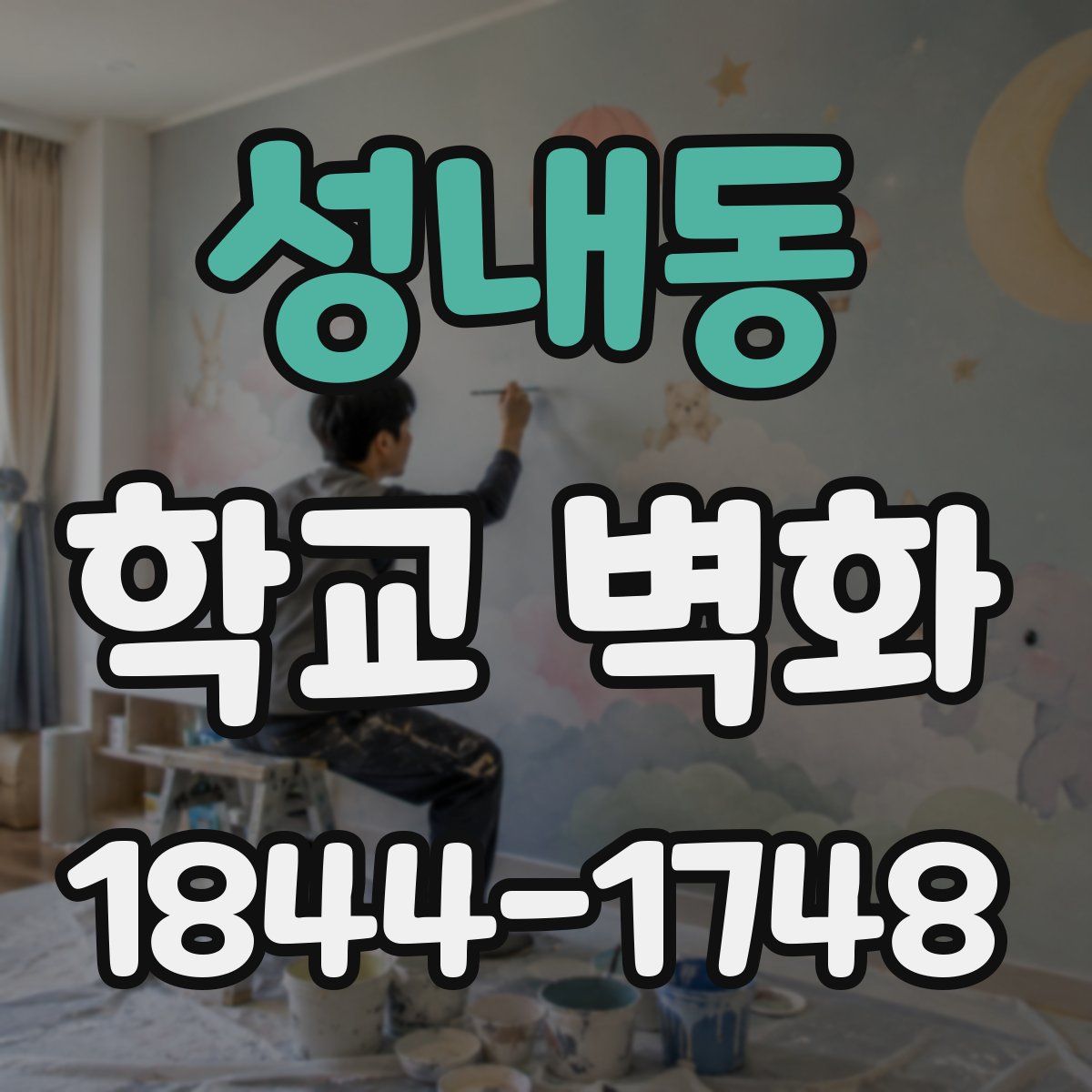 성내동 학교 벽화