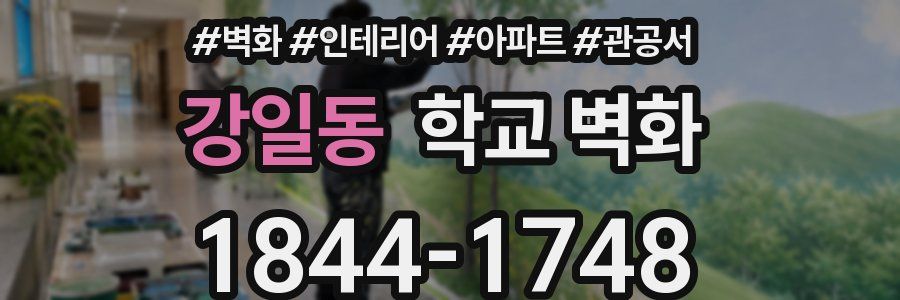 강일동 학교 벽화
