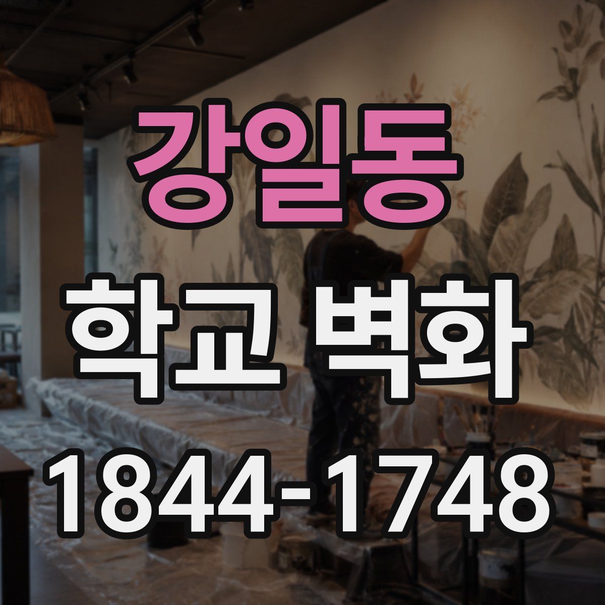 강일동 학교 벽화
