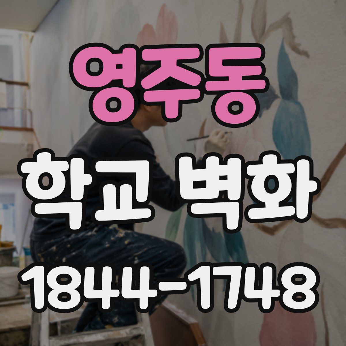 영주동 학교 벽화