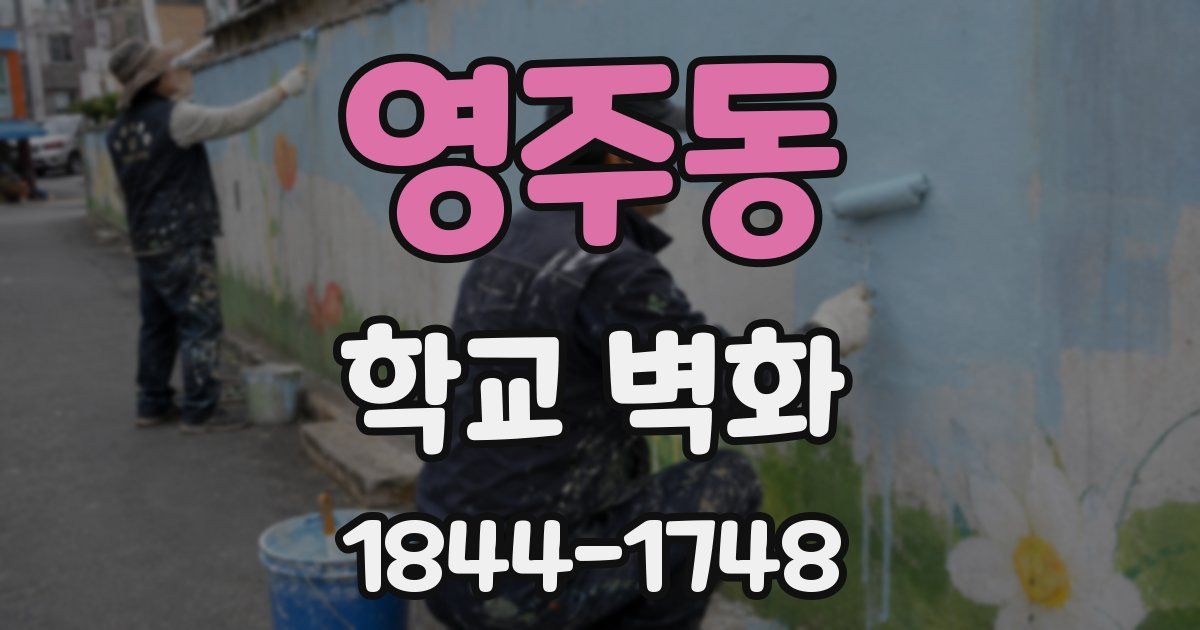 영주동 학교 벽화