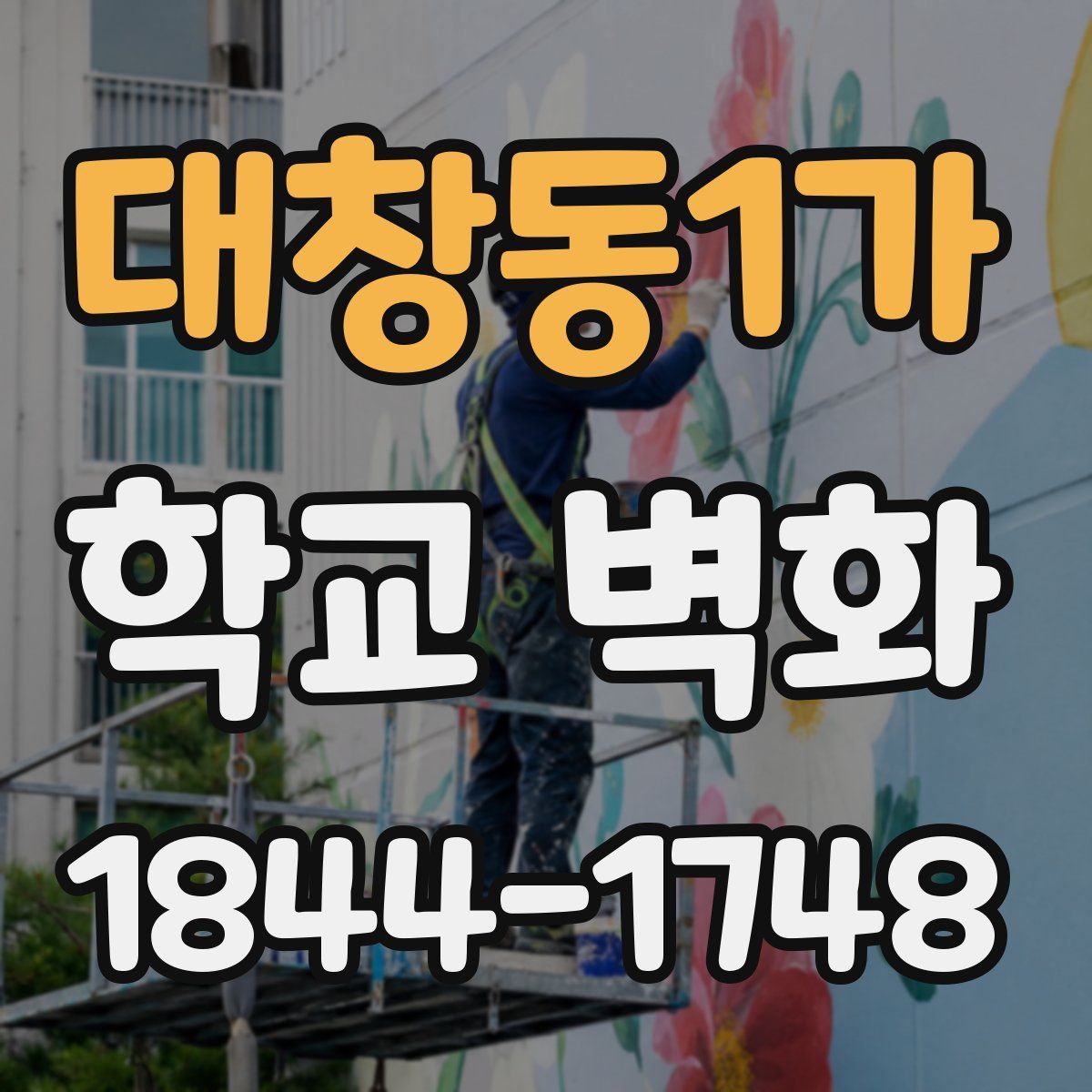 대창동1가 학교 벽화