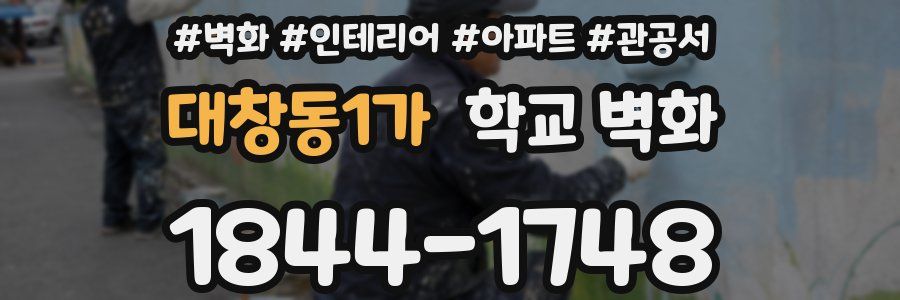 대창동1가 학교 벽화