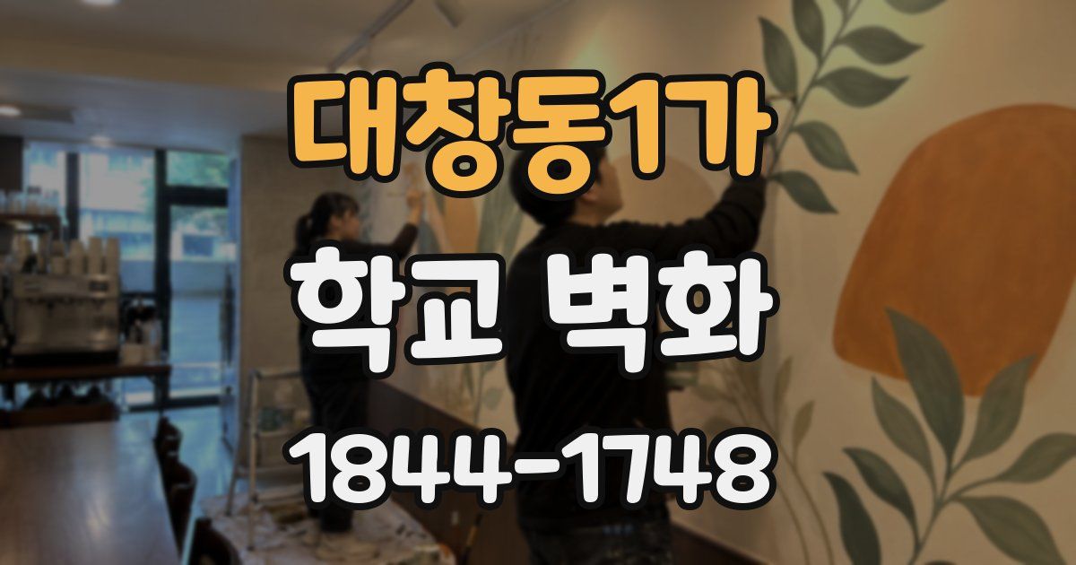 대창동1가 학교 벽화