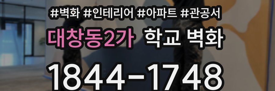 대창동2가 학교 벽화