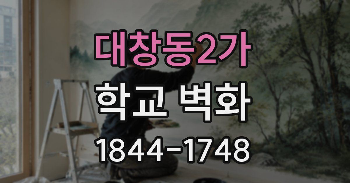 대창동2가 학교 벽화